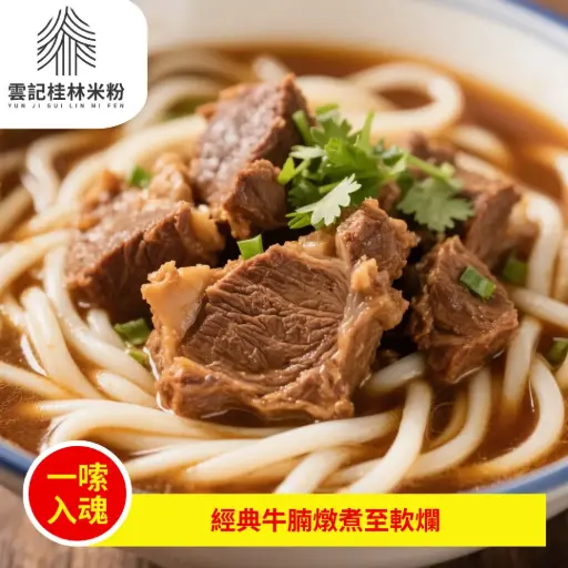 牛腩米粉